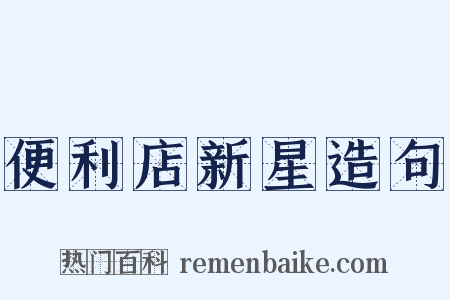 便利店新星造句是什么意思的图片